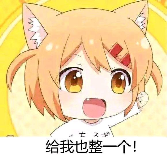 给我也整一个，二次元小萝莉想要整一个表情包斗图吧gif搞笑图片