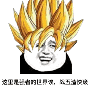 嫌弃战五渣表情包斗图吧gif搞笑图片