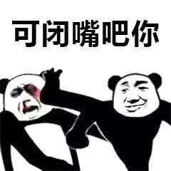 可闭嘴吧你斗图吧gif搞笑图片