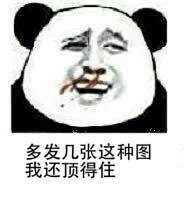 继续继续，我还顶得住斗图吧gif搞笑图片