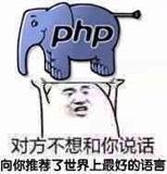 PHP程序员向别人推荐语言表情包斗图吧gif搞笑图片