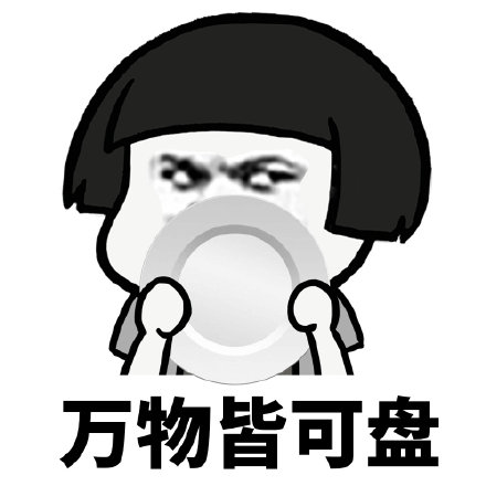 蘑菇头万物皆可盘表情包斗图吧gif搞笑图片