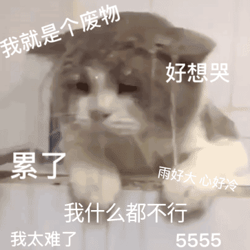 我太难了，好想哭斗图吧gif搞笑图片