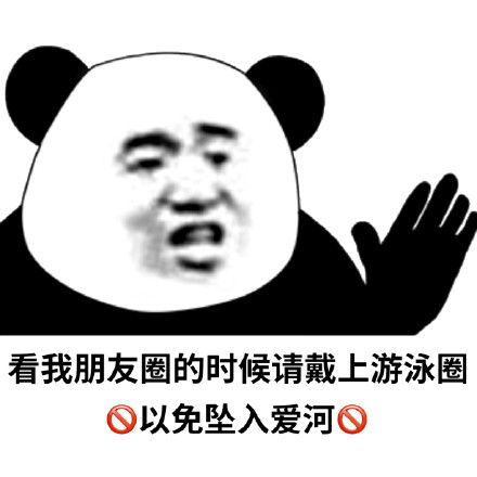 戴上救生圈，以免坠入爱河斗图吧gif搞笑图片