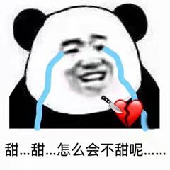 甜...甜...怎么会不甜呢斗图吧gif搞笑图片