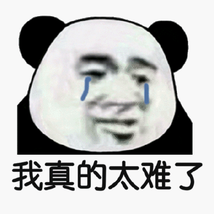 我真的太难了斗图吧gif搞笑图片