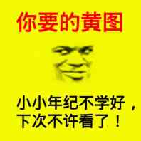 小小年纪不学好，下次不许看了斗图吧gif搞笑图片