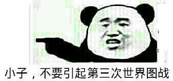 小子，不要引起第三次世界图战斗图吧gif搞笑图片