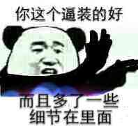 给装逼有细节而且装得好的人鼓掌表情包斗图吧gif搞笑图片