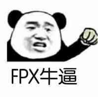 FPX牛逼斗图吧gif搞笑图片