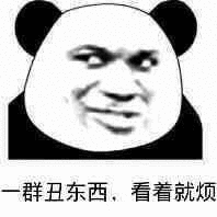 一群丑东西，看着就烦斗图吧gif搞笑图片