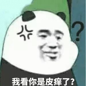 我看你是皮痒了？斗图吧gif搞笑图片