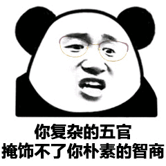 复杂的五官掩饰不了朴素的智商斗图吧gif搞笑图片