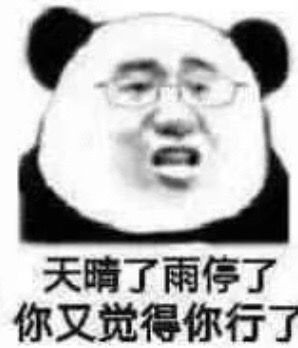 你又觉得你行了是不是斗图吧gif搞笑图片