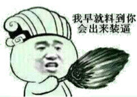 我就知道你会出来装逼斗图吧gif搞笑图片