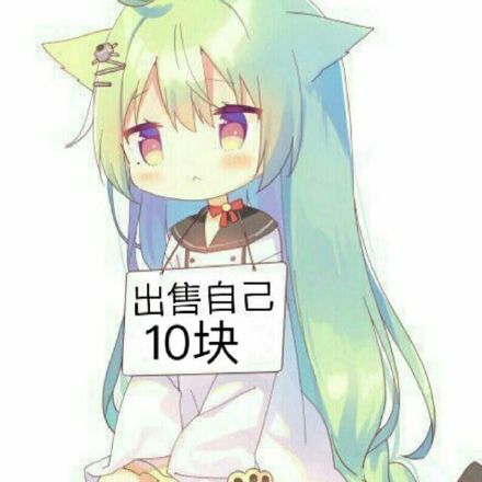 二次元妹子10元出售斗图吧gif搞笑图片