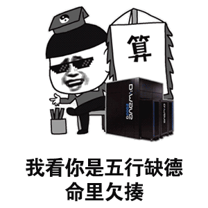 掐指一算，你五行缺德斗图吧gif搞笑图片