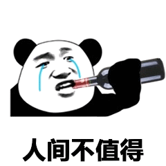 熊猫头伤心喝酒人间不值得表情包斗图吧gif搞笑图片