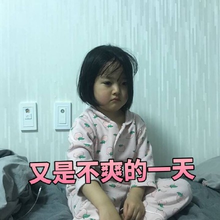 今天又是不爽的一天斗图吧gif搞笑图片