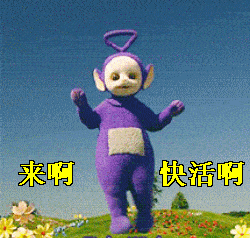来啊，快活啊斗图吧gif搞笑图片