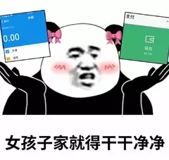 女孩子家就得干干净净斗图吧gif搞笑图片