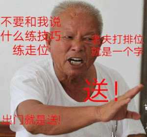 老夫打排位就是一个字：送斗图吧gif搞笑图片