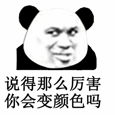 你会变颜色吗斗图吧gif搞笑图片