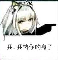 我...我馋你的身子斗图吧gif搞笑图片
