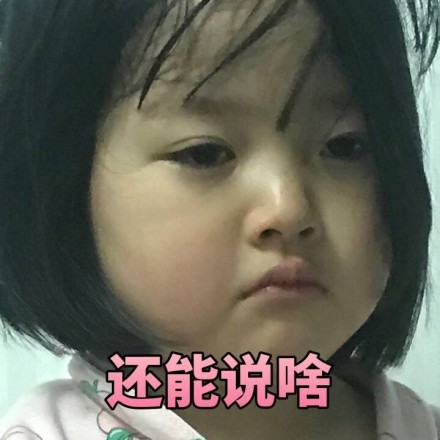 还能说啥，我TM还能说啥斗图吧gif搞笑图片