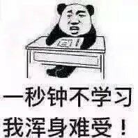 爱学习的我一秒钟不学习就浑身难受斗图吧gif搞笑图片