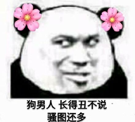 长得丑不说，骚图还多斗图吧gif搞笑图片