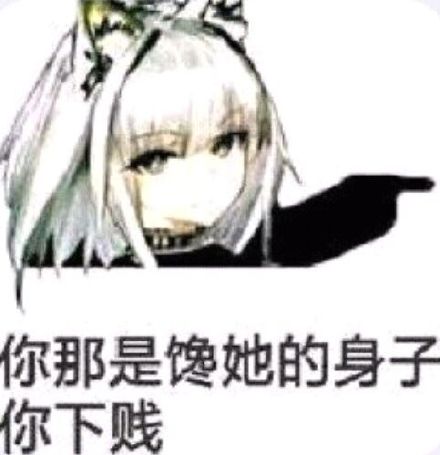 你那是馋她的身子你下贱斗图吧gif搞笑图片