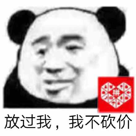 放过我好吗，我不砍价斗图吧gif搞笑图片