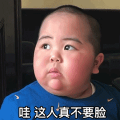 小胖子斗图表情包，这人真不要脸斗图吧gif搞笑图片