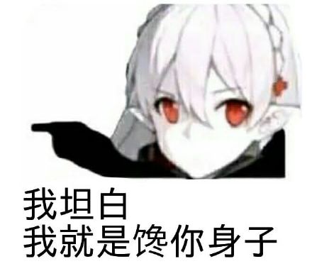 我坦白，我就是馋你身子斗图吧gif搞笑图片