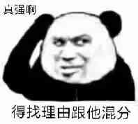 真强啊，得找理由跟他混分斗图吧gif搞笑图片