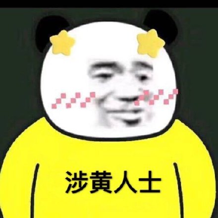 涉黄人士斗图吧gif搞笑图片