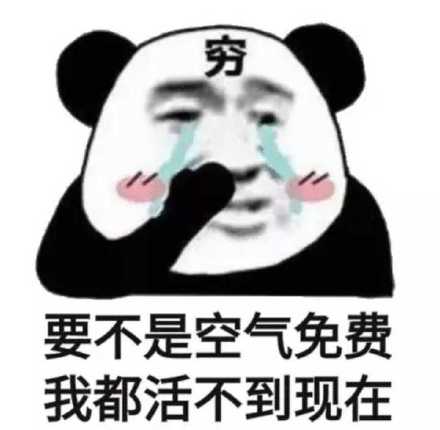 要不是空气免费，我都活不到现在斗图吧gif搞笑图片