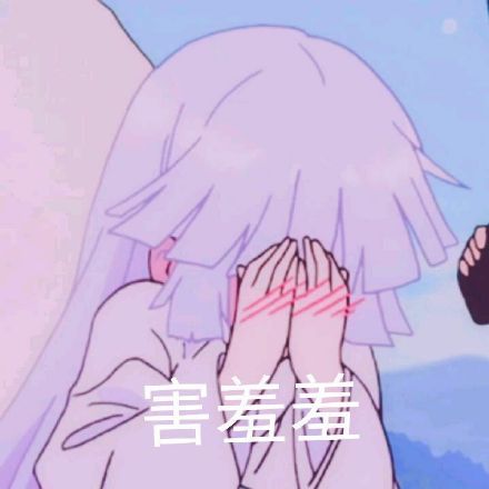 害羞羞斗图吧gif搞笑图片
