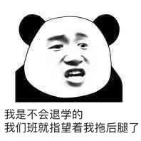 全班就靠我拖后腿了斗图吧gif搞笑图片
