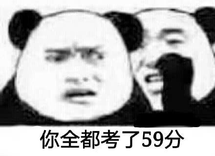 你全都考了59分斗图吧gif搞笑图片