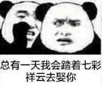 我会踏着七彩祥云去娶你斗图吧gif搞笑图片