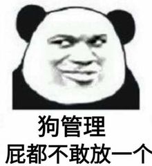 狗管理屁都不敢放一个斗图吧gif搞笑图片