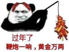 鞭炮一响，黄金万两斗图吧gif搞笑图片