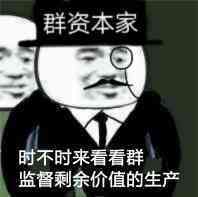 群资本家时不时来看看群斗图吧gif搞笑图片