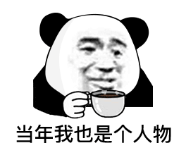 当年我也是个人物斗图吧gif搞笑图片