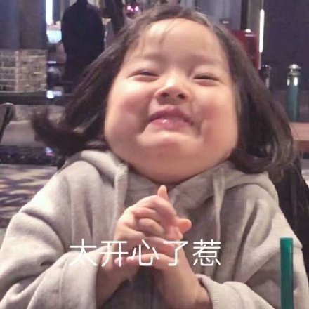 太开心了惹斗图吧gif搞笑图片