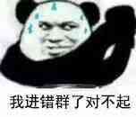 我进错群了，对不起斗图吧gif搞笑图片