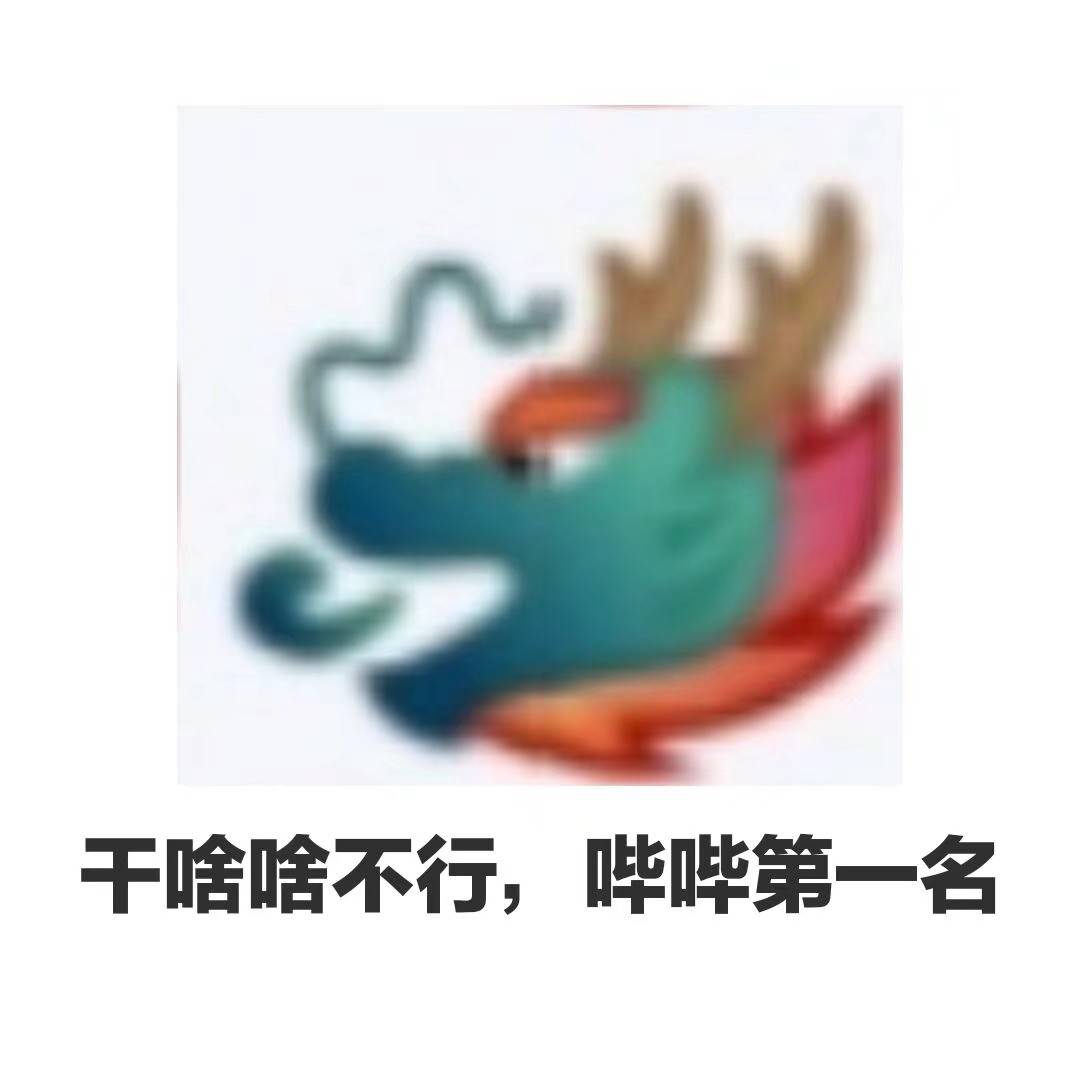 干啥啥不行，哔哔第一名斗图吧gif搞笑图片