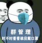 群管理时不时看看谁没戴口罩斗图吧gif搞笑图片